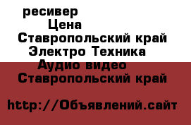 AV-ресивер Yamaha RX-V663 › Цена ­ 28 000 - Ставропольский край Электро-Техника » Аудио-видео   . Ставропольский край